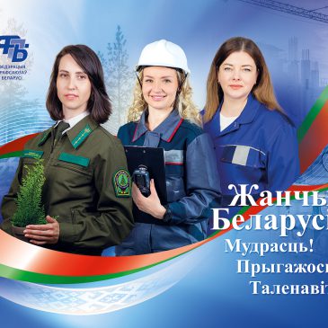ЖАНЧЫНЫ БЕЛАРУСI: мудрасць, прыгажосць, таленавiтасць!