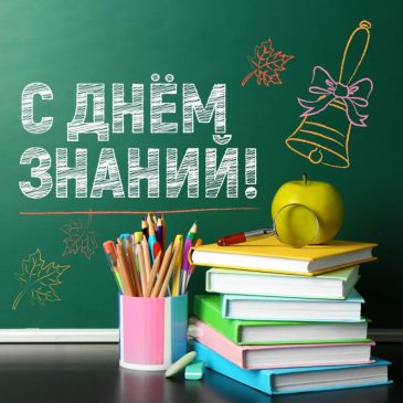 Поздравляем  с Днем знаний!